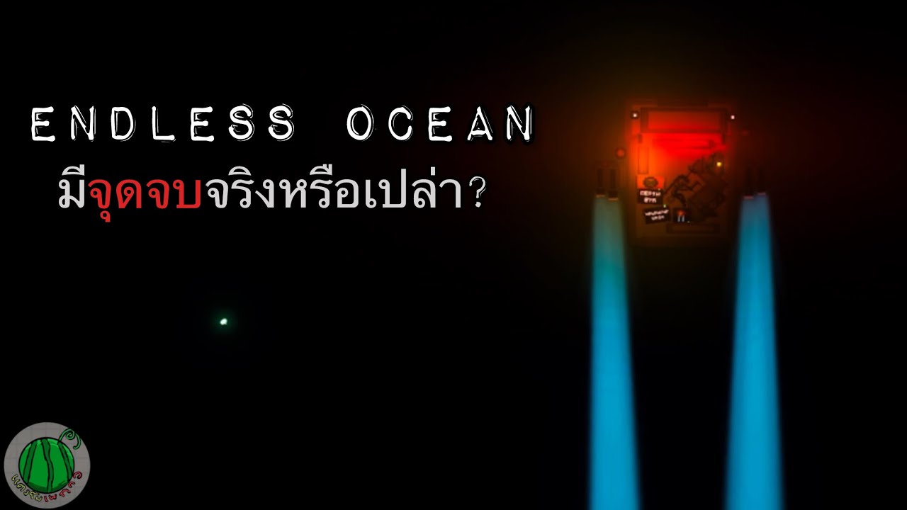 ENDLESS OCEAN มีจุดจบจริงหรือเปล่า?