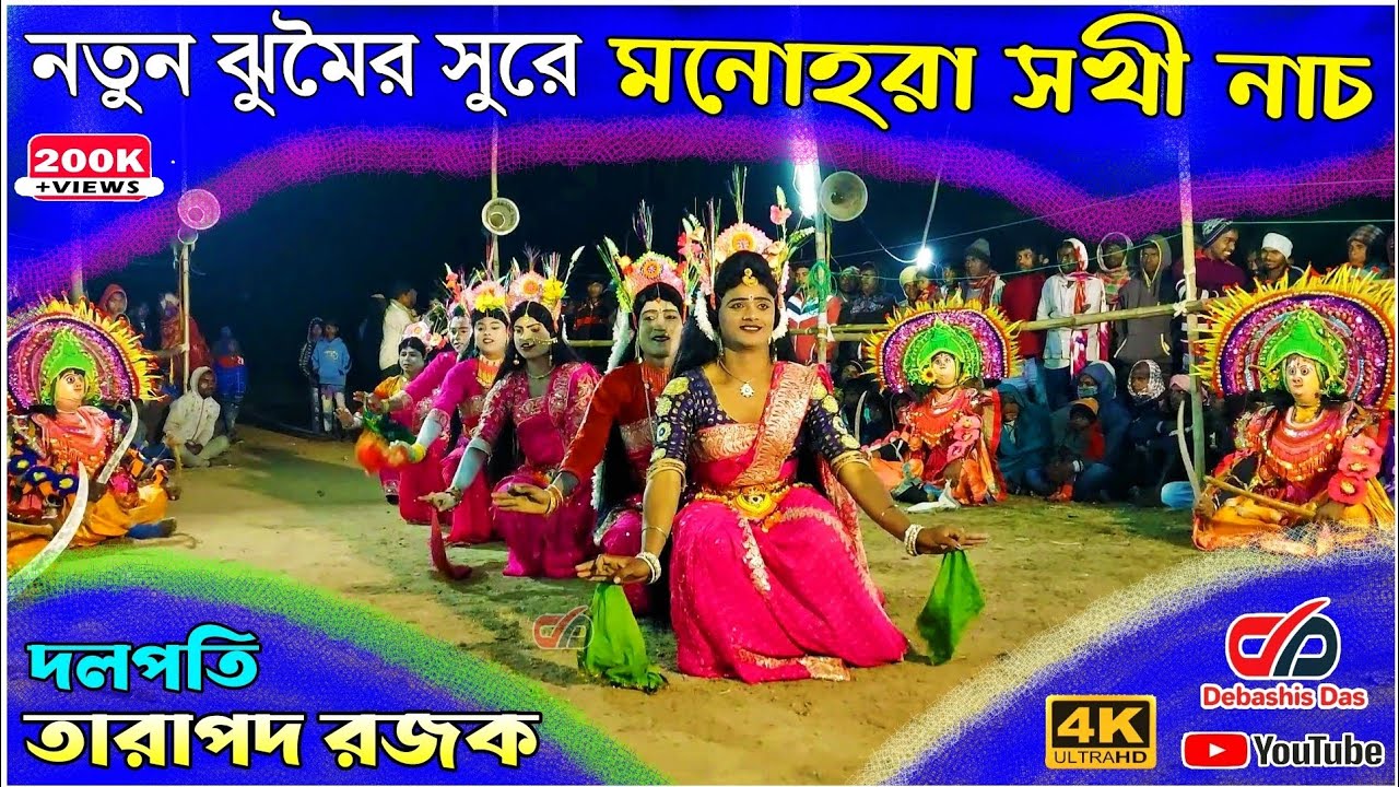 ফেমাস নর্তকী নাচ 💥 তারাপদ রজক  💥Chho Nach 💥 Tarapada Rajak 💥 Chhau Nach @DebashisDas