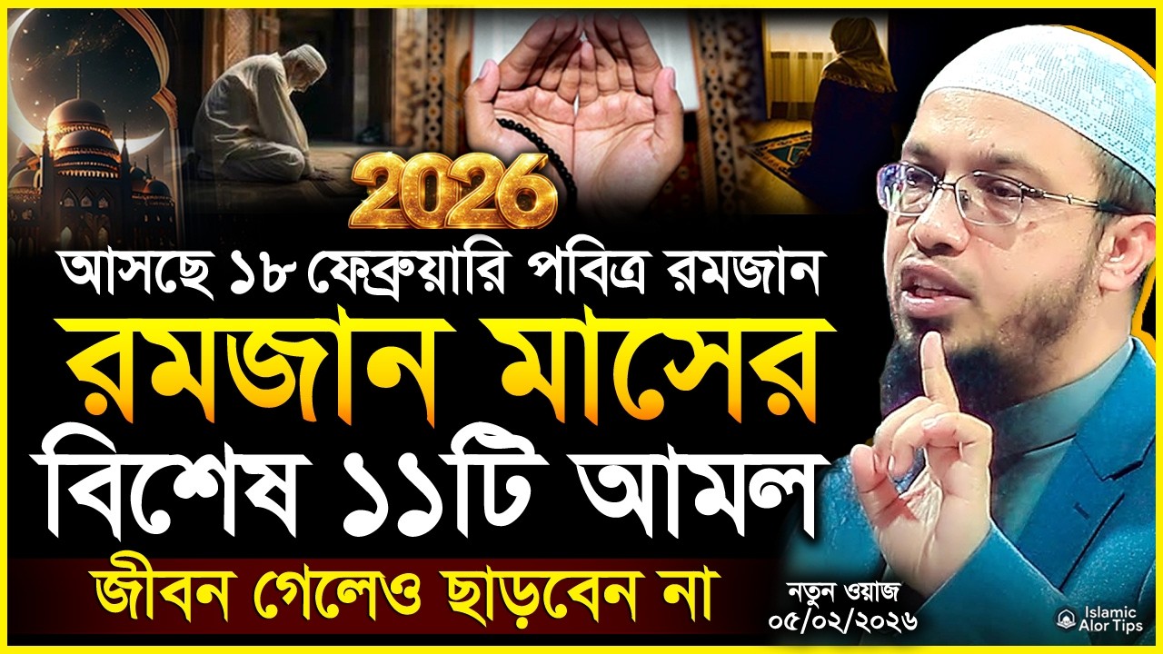 রমজান মাসের বিশেষ ১১টি আমল ও ফজিলত | রমজানের সেরা ওয়াজ ২০২৬ | Ramadaner amol 2026 |Shaikh Ahmadullah