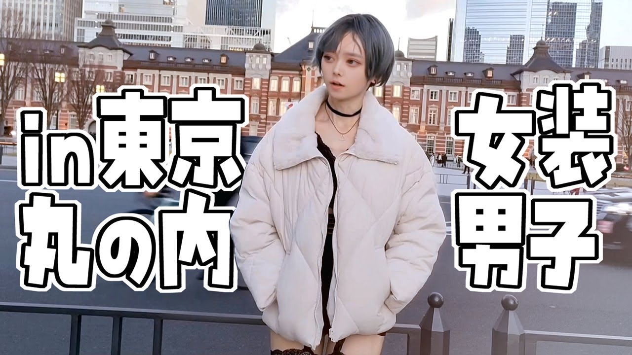 女装男子が東京丸の内をぶらぶら散歩【男の娘】