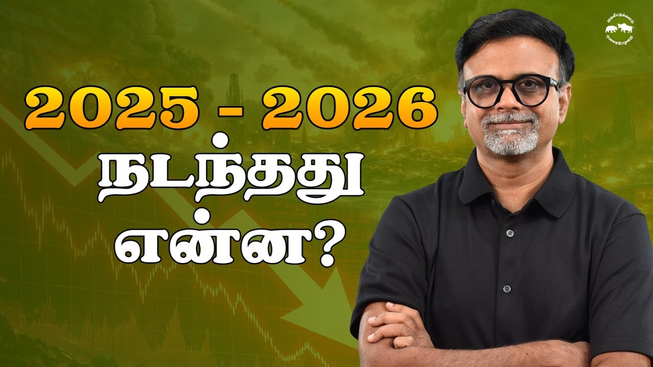 2025 - 2026 நடந்தது என்ன? | Shyam Sekhar | Muthaleetukalam