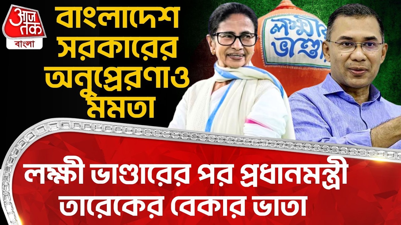 বাংলাদেশ সরকারের অনুপ্রেরণাও Mamata, লক্ষী ভাণ্ডারের পর PM Tarique Rahman র Bekar Bhata | Bangladesh