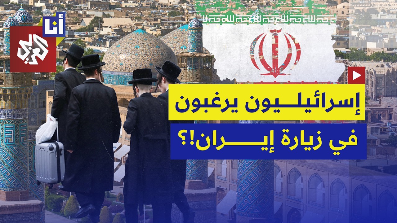 الإسرائيليون بدؤوا الترويج للسياحة في إيران بعد انتهاء الحرب.. كيف ذلك؟