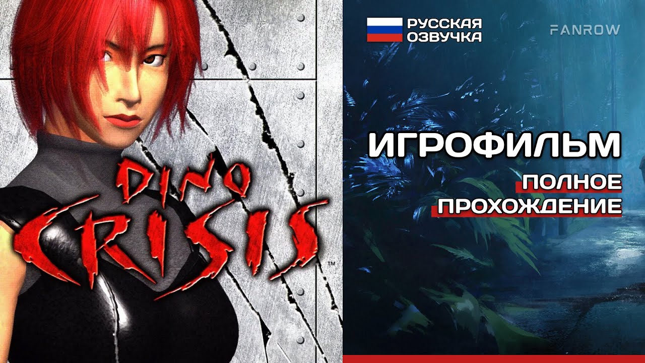 ИГРОФИЛЬМ Dino Crisis PS1 [ePSXe] ➤ Русская озвучка ➤ Полное прохождение без комментариев