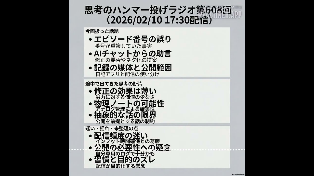 思考のハンマー投げラジオ - 608.番号の欠番から活動の再設計へ — 手動管理のミス発覚と配信頻度の見直し