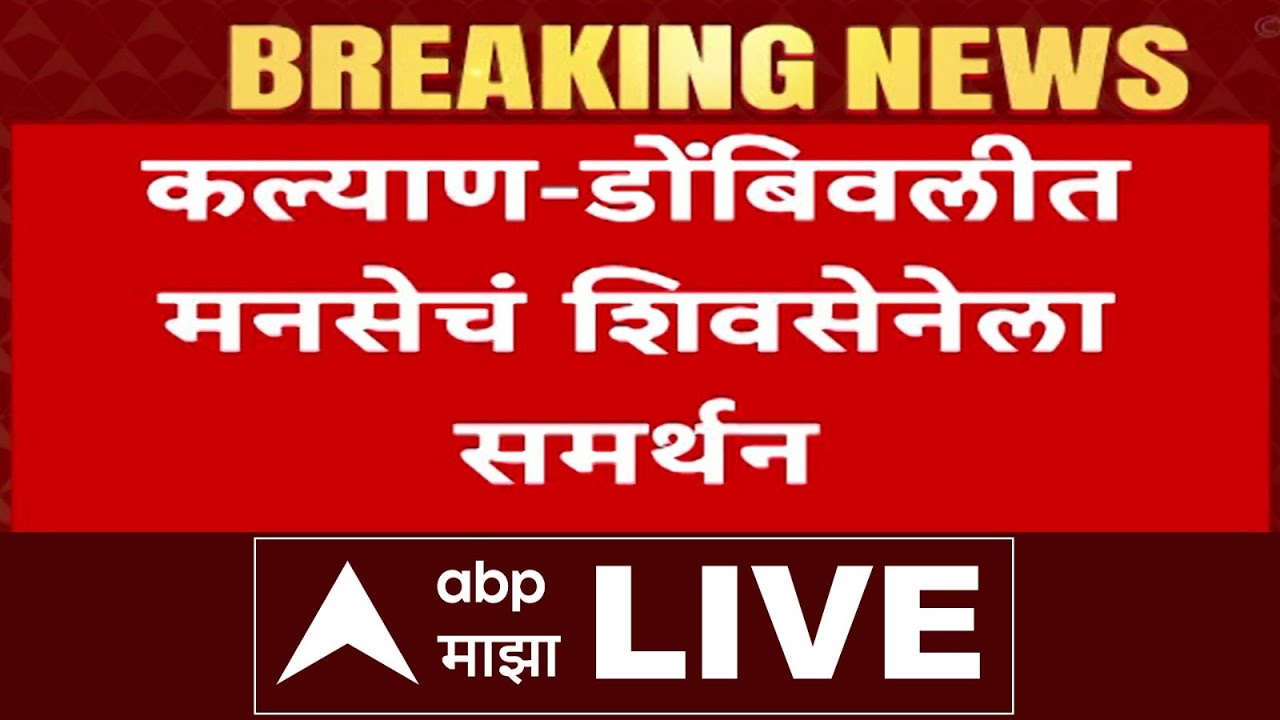 KDMC MNS Support Eknath Shinde Shivsena LIVE | कल्याण-डोंबिवलीत मनसेचं  शिवसेनेला समर्थन | ABP Majha