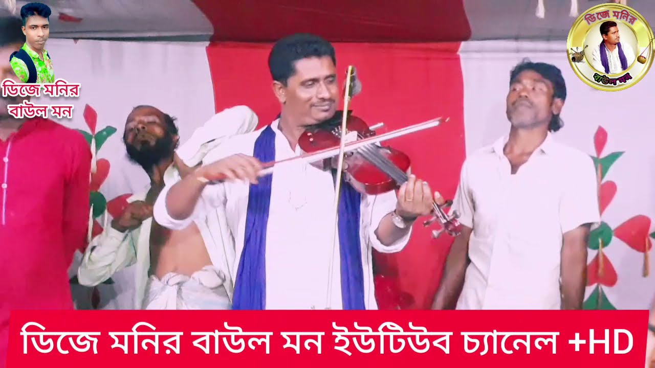 নতুন বিচ্ছেদ বাউল গান জালাই জালাই আমার অঙ্গ জ্বলে রে  বাউল আনোয়ার সরকার 🎻 Baul Anwar Sarkar