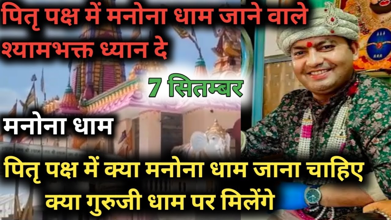 Manona dhaam|| पितृ पक्ष में मनोना धाम जाने वाले सभी श्यामभक्त ध्यान दे||🙋 Bareilly @Madhuparihar1 