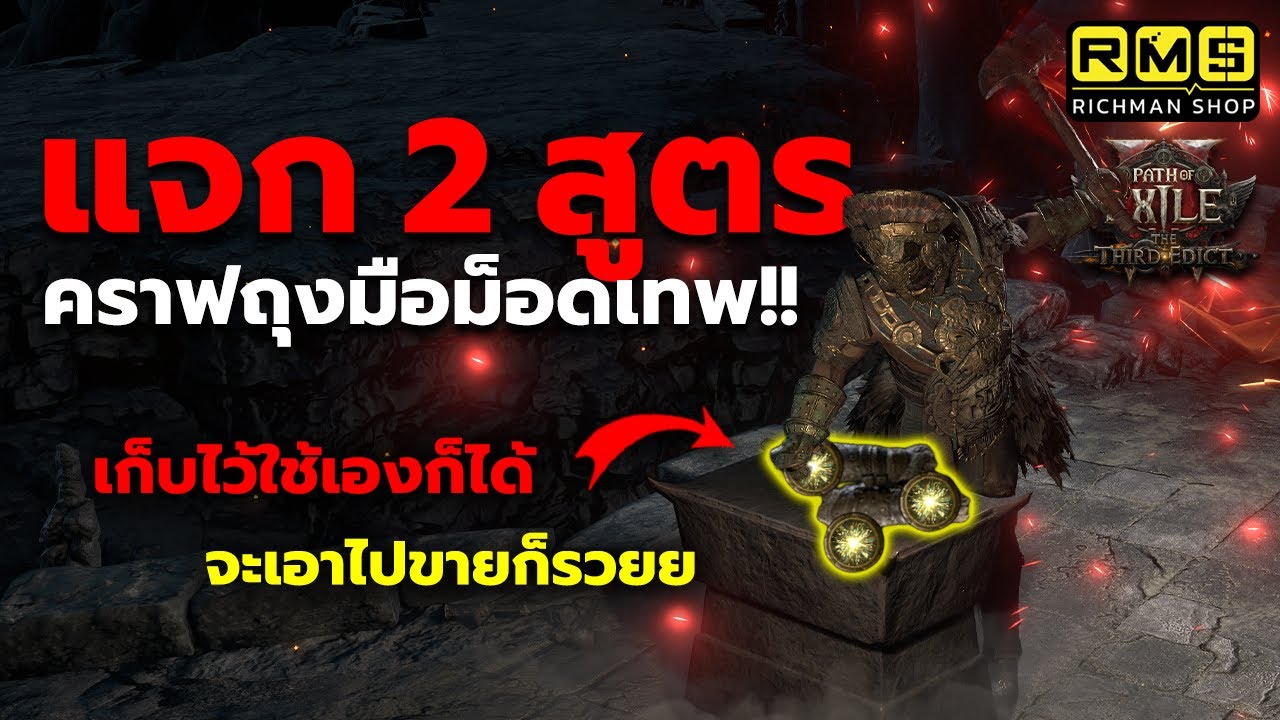[PoE 2] แจก 2 สูตรคราฟถุงมือเทพ!! สำหรับทำขายและเอาไว้ใช้เอง จับมือทำอธิบายแบบละเอียดทุกขั้นตอน