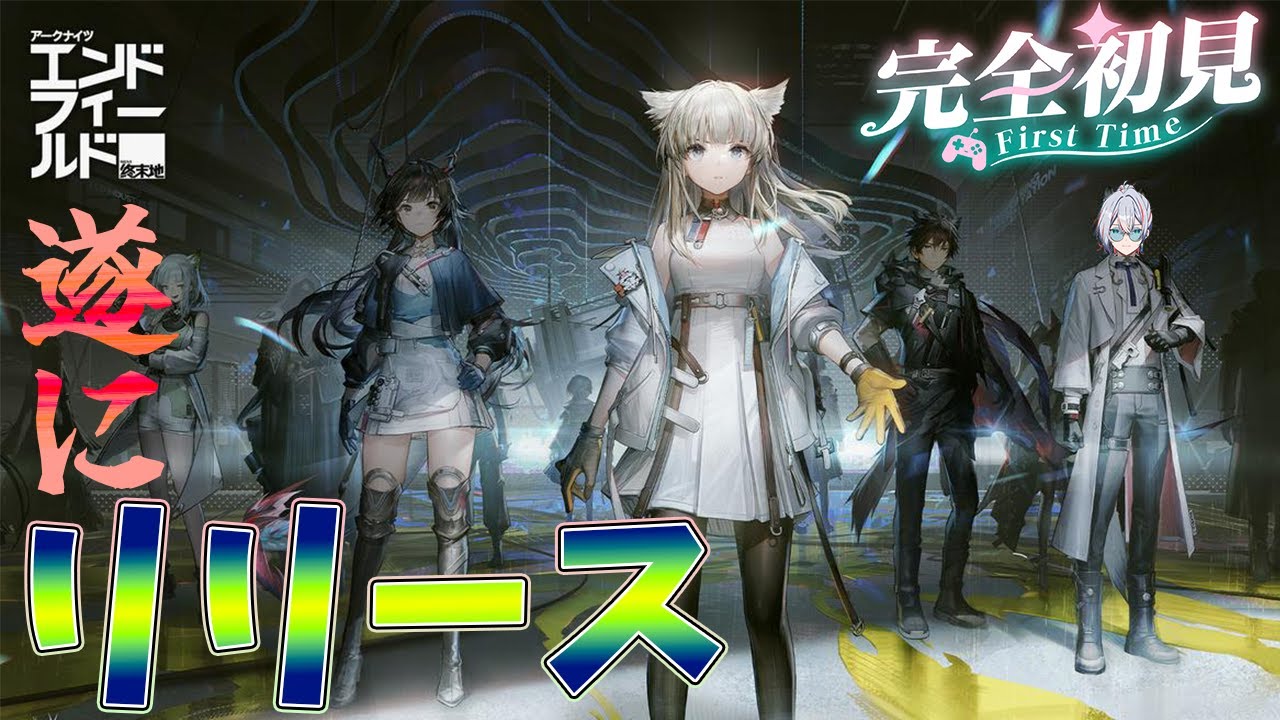 【 #エンドフィールド 】リリースきた！リセマラは…【#アークナイツ #vtuber 】