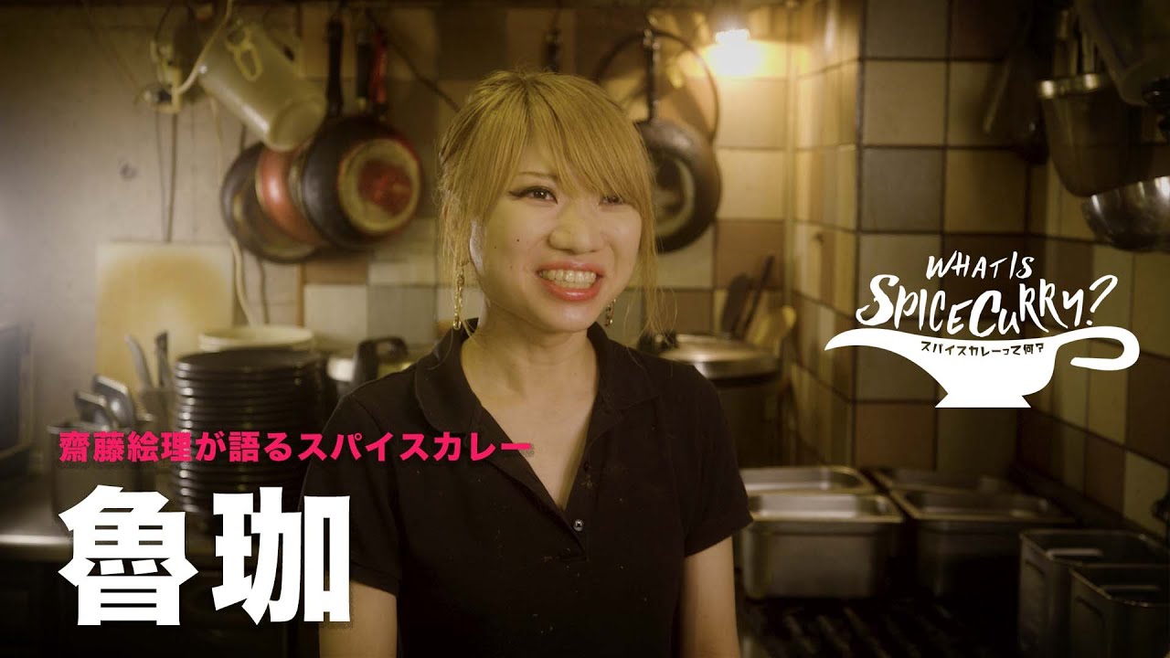 2【魯珈 齋藤絵理】スパイスカレーを語る。