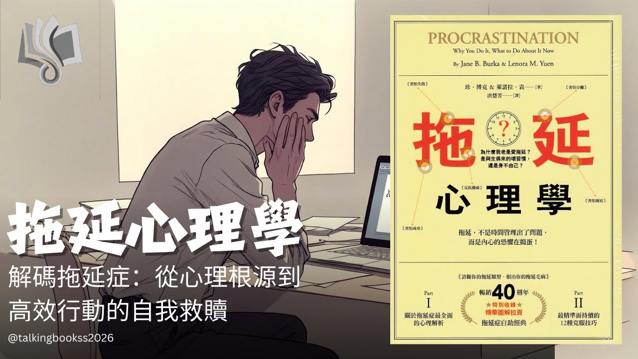 【深度解析】為什麼你總是拖延？《拖延心理學》：這不是因為懶，而是因為「恐懼」！5種拖延者類型與徹底根治指南