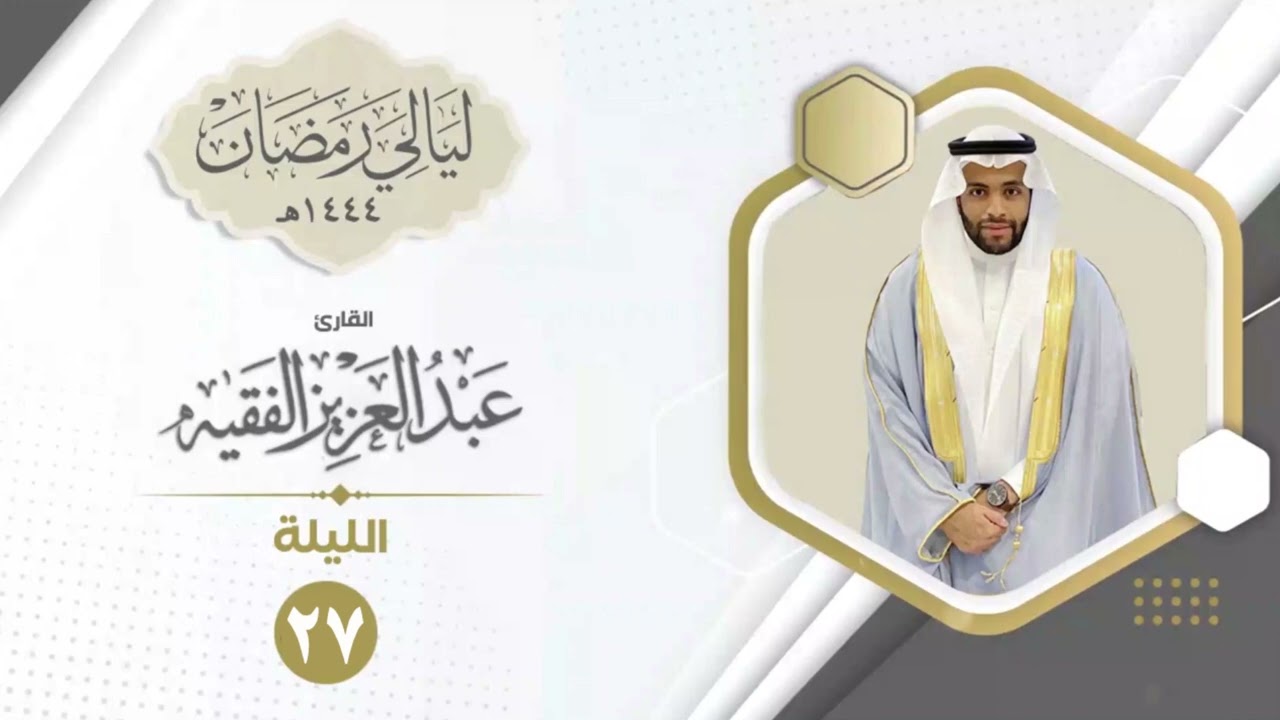 الليلة السابعة والعشرون| القارئ عبد العزيز الفقيه | ليالي رمضان ١٤٤٤هـ سورة يوسف مع الدعاء