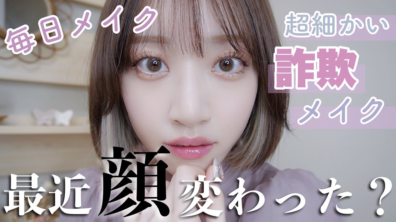 顔変わったって言われる最近の私の毎日詐欺メイク!!【フルメイク】