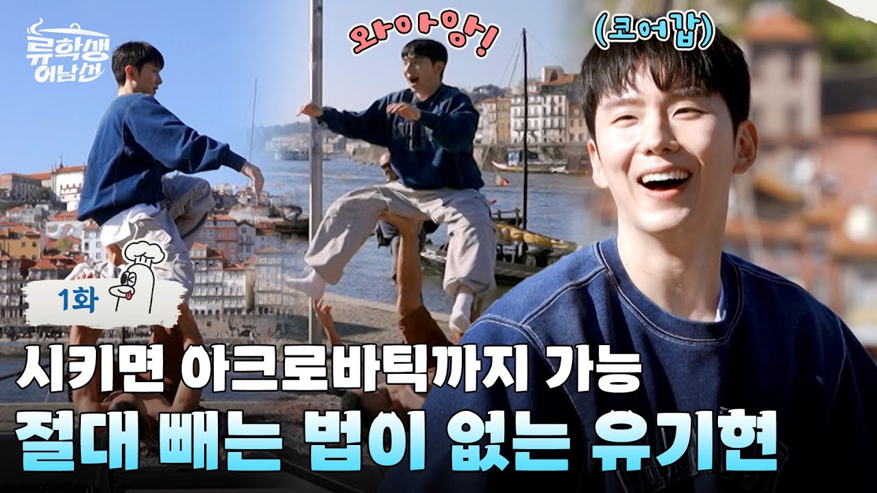(ENG)🍳EP.1 | 우리 애는 시키면 안 빼고 다 해요❤️‍🔥 요리 유학 가서 아크로바틱 공연까지 한 전무후무 유기현🐹 [류학생 어남선] 매주 (월) 밤 9시 본방송