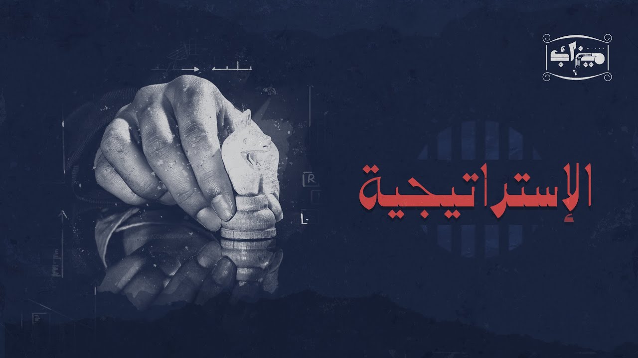 هل تعلم معنى كلمة الاستراتيجية Strategy ؟ نشأتها وأهميتها وتطورها