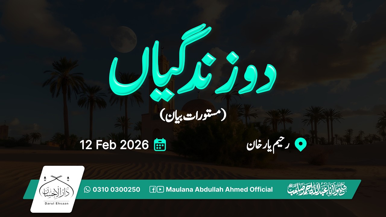 دو زندگیاں | مستورات بیان - رحیم  یار خان | Hazrat Molana Abdullah Ahmed
