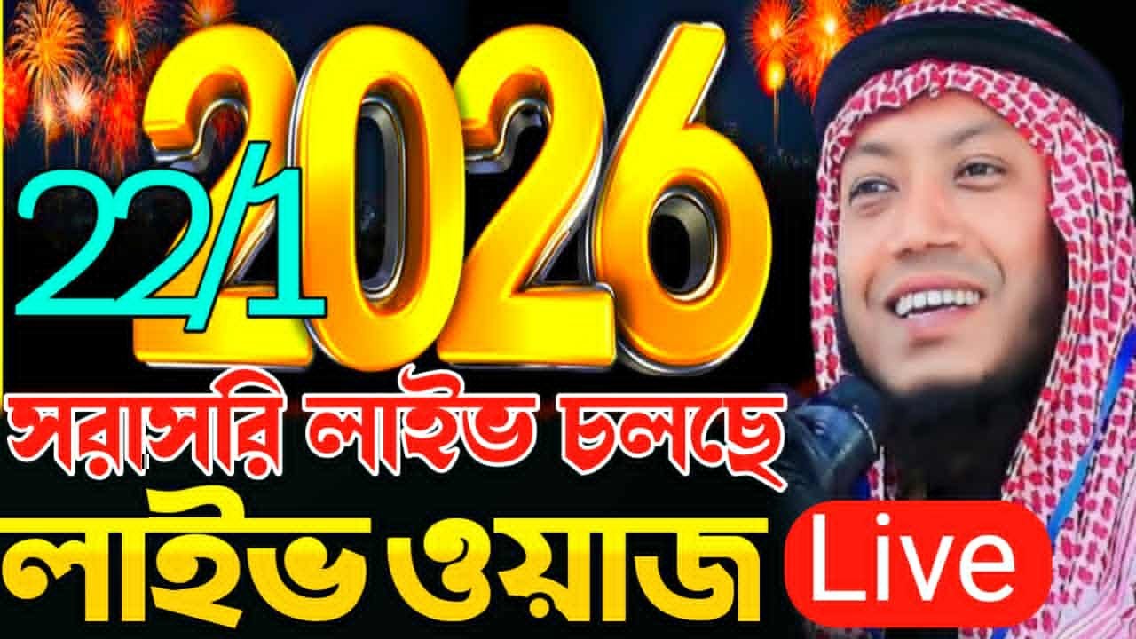 22/01/2026 আজকের সরাসরি 🔴লাইভ🔴 ওয়াজ  মুফতি আমির হামজা ওয়াজ Amir Hamza New Waz 2026