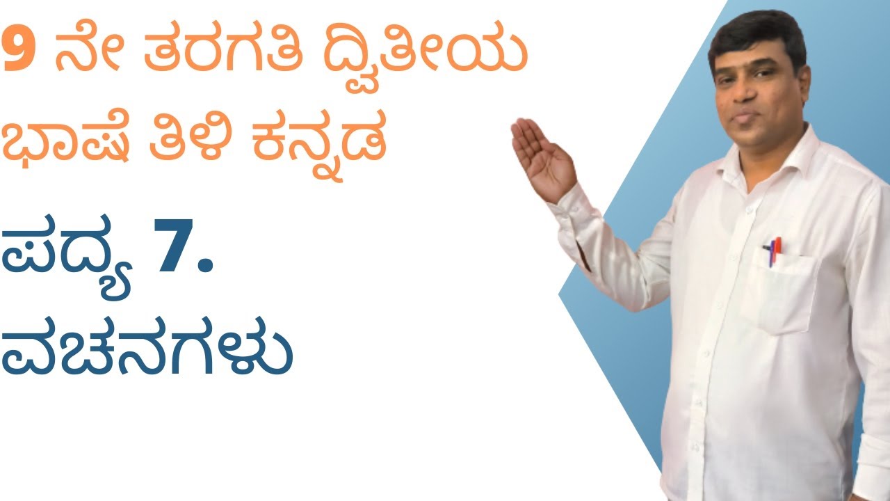9 ನೇ ತರಗತಿ ದ್ವಿತೀಯ ಭಾಷೆ ಪದ್ಯ 7. ವಚನಗಳು ( HINDI TRANSLATION)