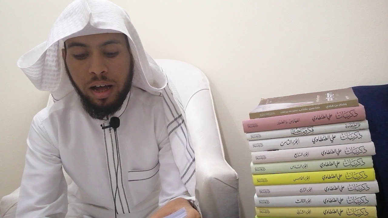 كتاب أنصحكم به (٢)- (ذكريات علي الطنطاوي) - عبدالرحمن بن مشعل العوفي - ١٤٤١/١١/١٤