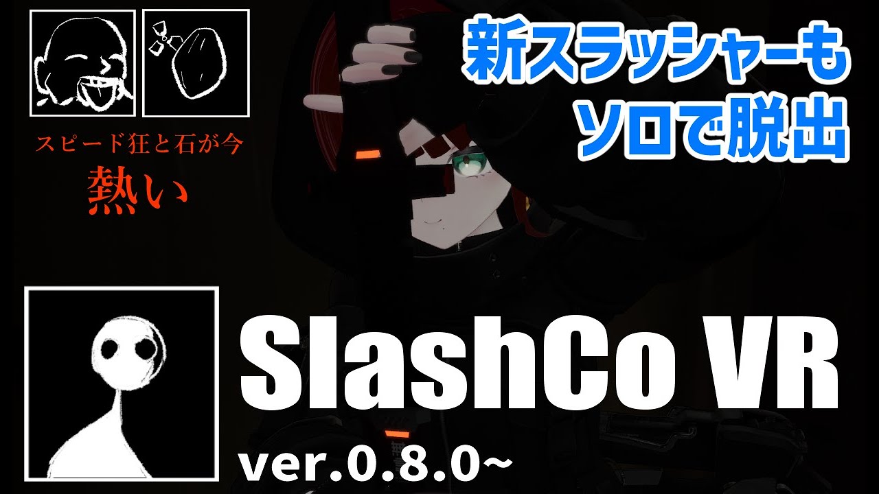 【SlashCo VR】新スラッシャー（The Entity）もソロで脱出～スピード狂と石が熱い～
