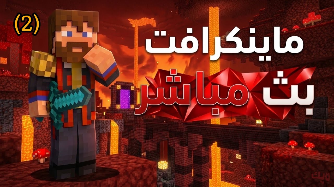 بث مباشر 🔴 ماين كرافت ⛰️ Minecraft / روقان+استكشاف+بناء+سوالف+ضحك+قتال+وناسه=مع الشباب🫡