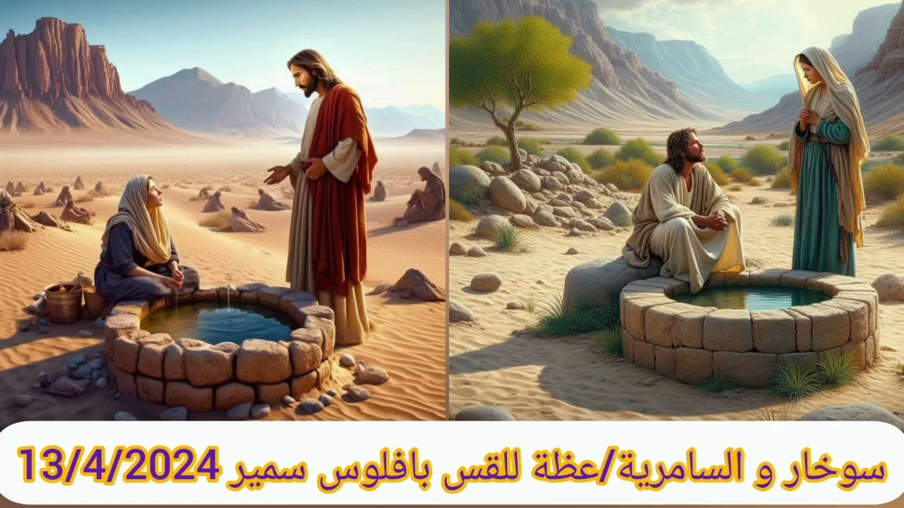 سوخار و السامرية عظة للقس بافلوس سمير 13/4/2024