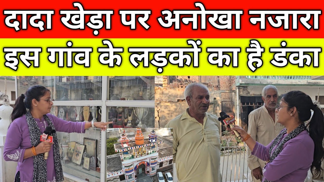 गांव अहर में दादा खेड़ा पर अनोखा नजारा, हरियाणा में इस गांव के लड़कों का है डंका, गांव अहर पानीपत