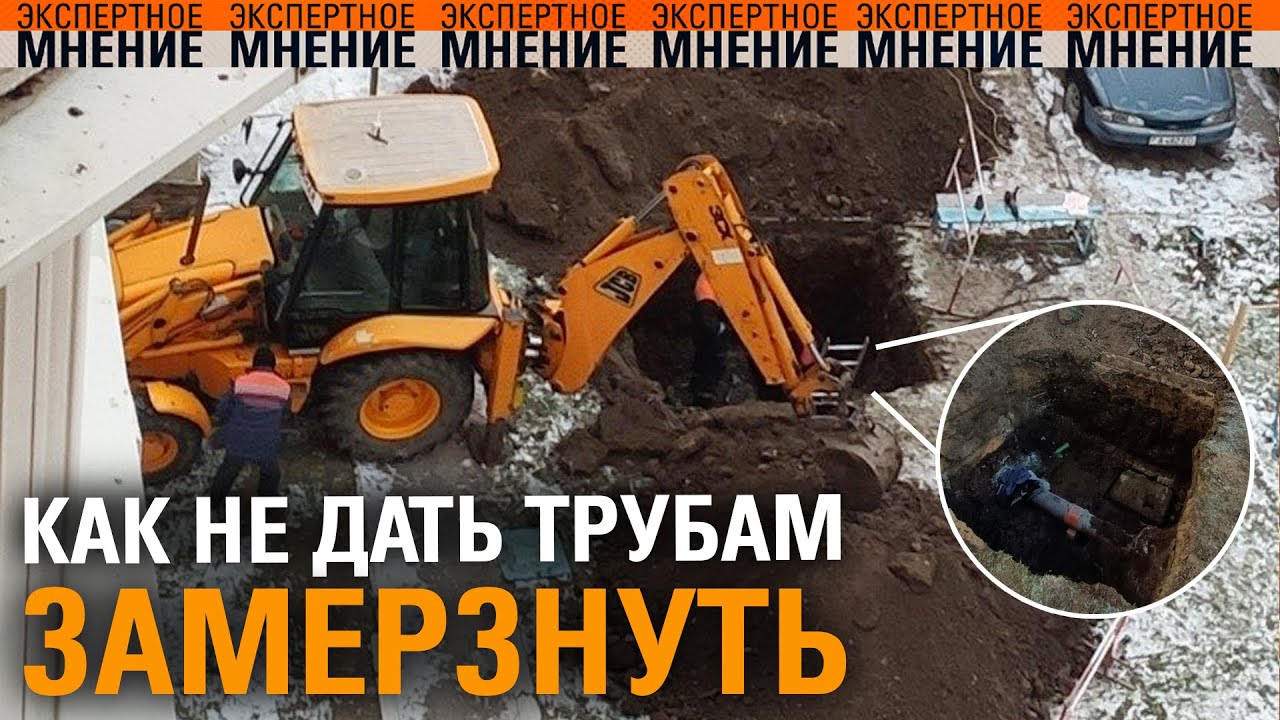 Как не дать трубам замерзнуть. Экспертное мнение ТСВ 19.01.2026