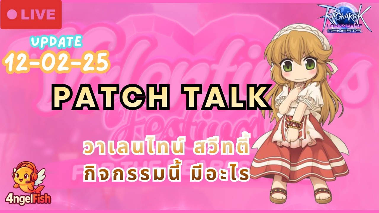 🔴LIVE : UPDATE 12.02.26 วาเลนไทน์ สวีทตี้ กิจกรรมนี้มีอะไรนะ | RO Landverse Genesis [ROLG]