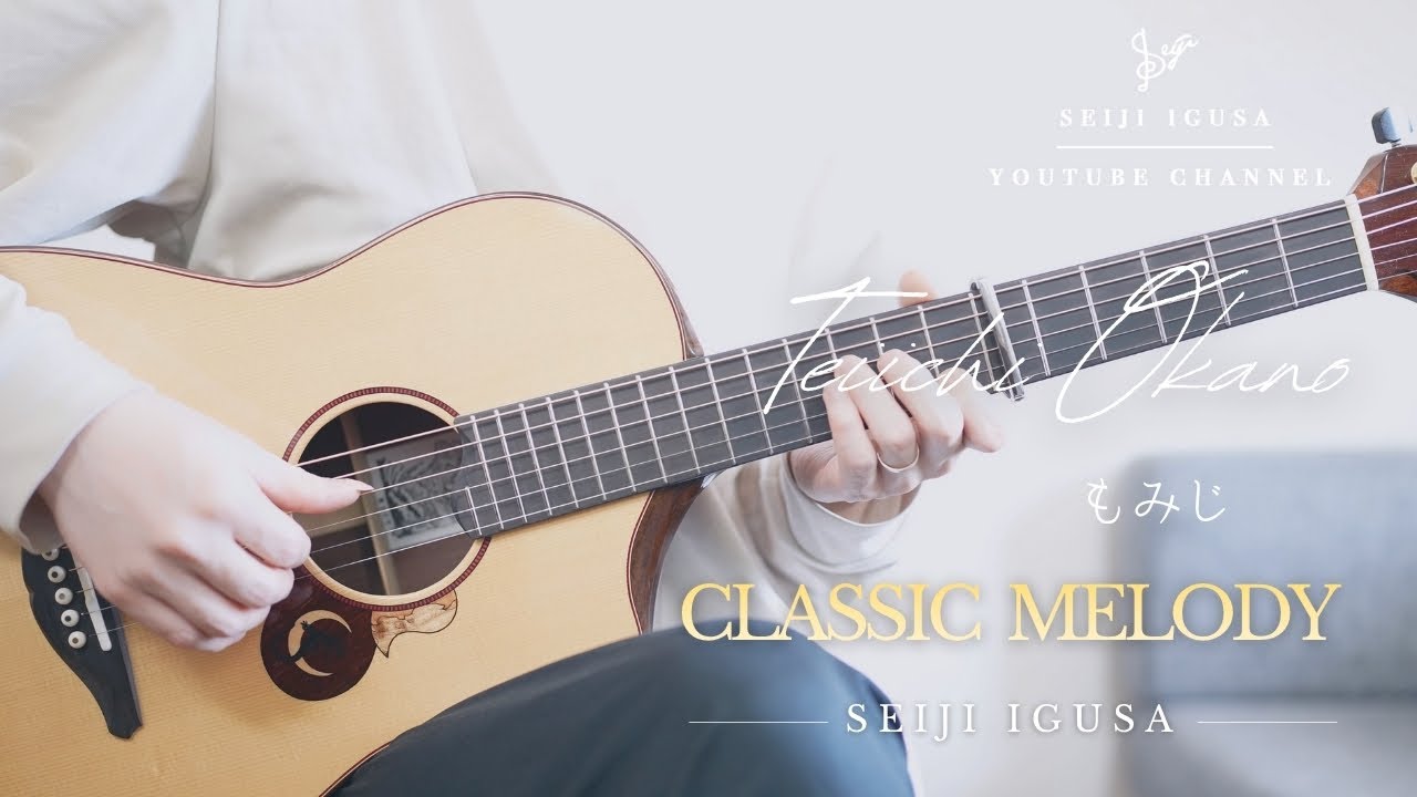 Teiichi Okano - もみじ(Traditional Japanese songs) | Fingerstyle Guitar | Seiji Igusa