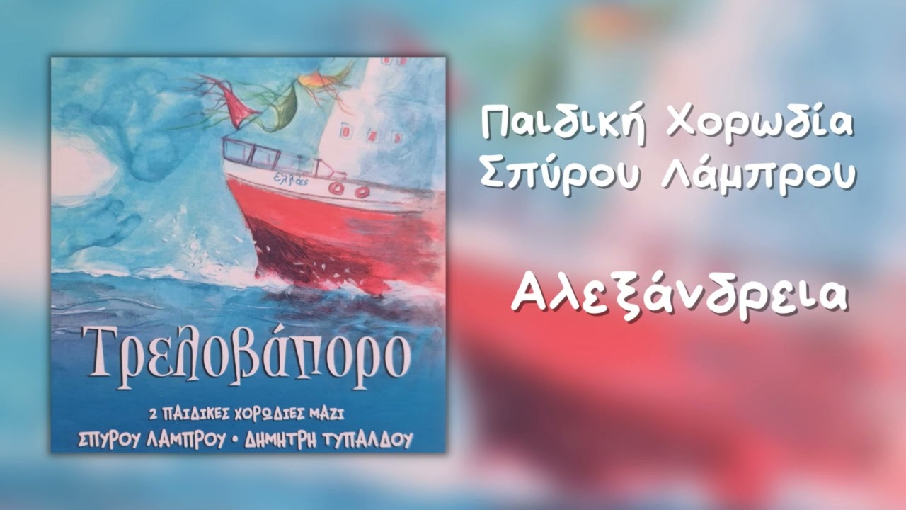 Παιδική Χορωδία Σπύρου Λάμπρου - Αλεξάνδρεια (Official Audio)