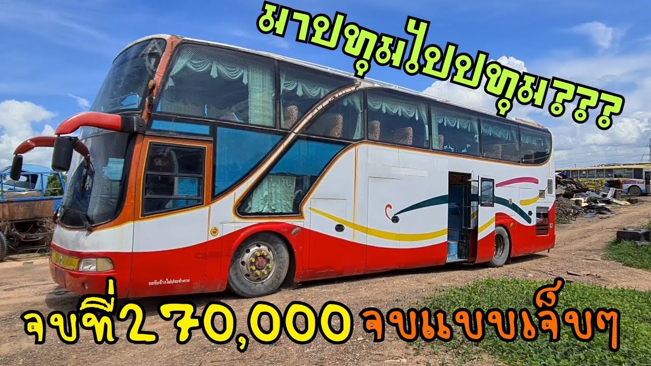 จบกันที่270,000ครับคันนี้กับรถบัสแอร์ชั้นครึ่งขับมาจากปทุมธานีตอนนี้จะขับไปปทุมธานีเหมือนเดิน