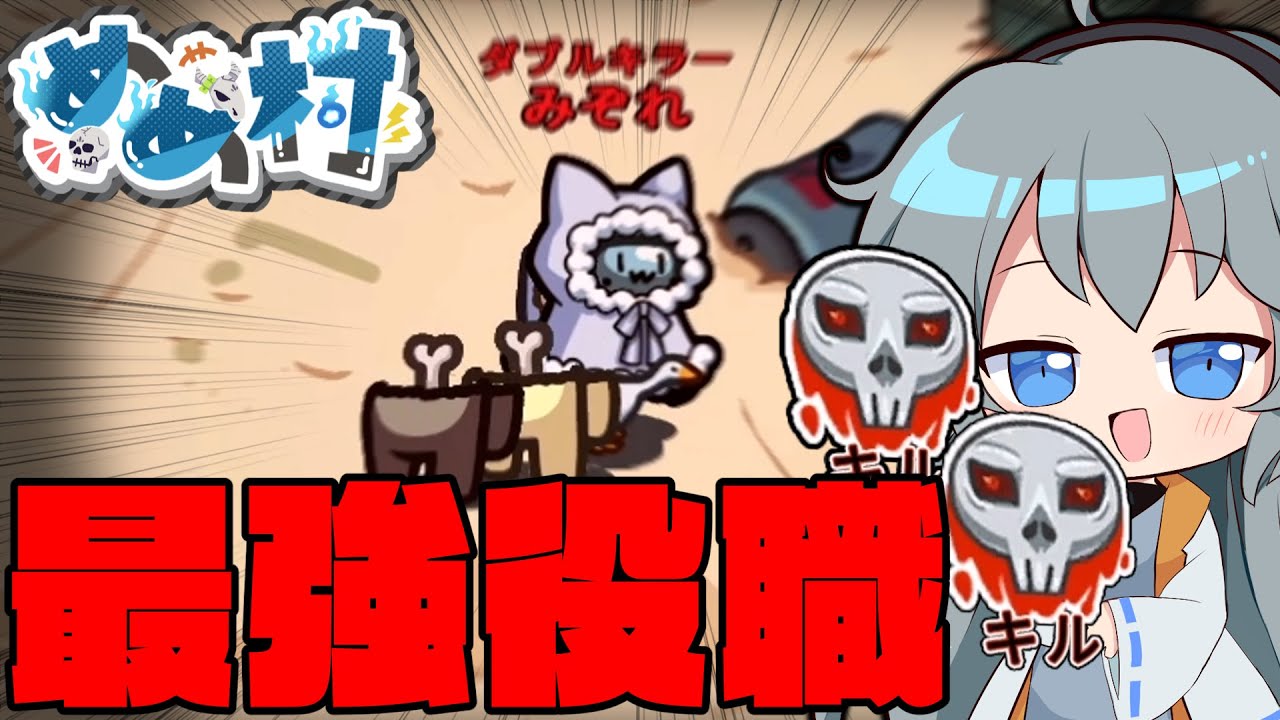 【AmongUs】シンプルイズベスト！2回キルできる「ダブルキラー」で蹂躙せよ【#めめ村】