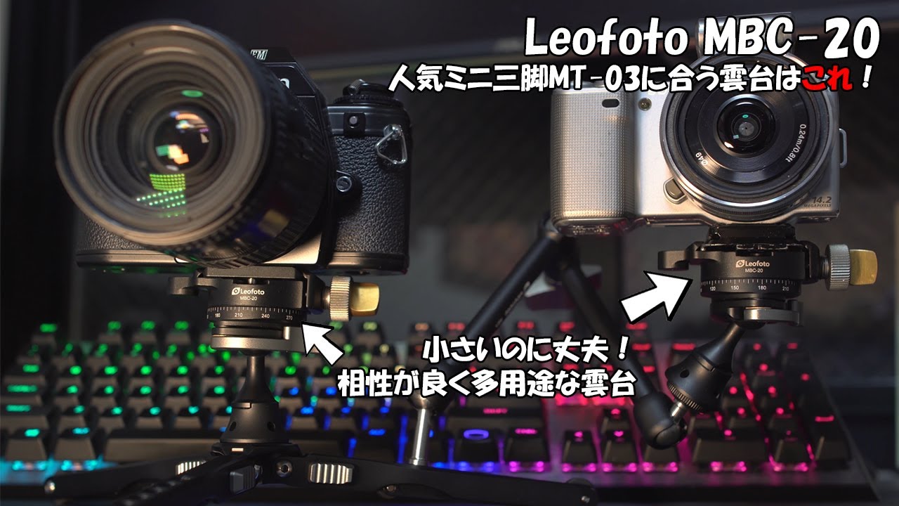 小さく丈夫で多用途な自由雲台MBC-20！MT-03ミニ三脚にはこの雲台が合う！！レオフォトのMC-100クランプやAM-4マジックアームとの相性も良し【機材レビュー Leofoto MBC-20】