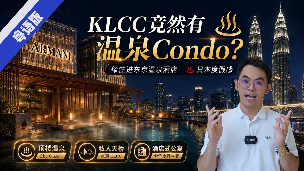 Armani Hallson 唯一私人天橋連通KLCC｜开箱分析【🇲🇾马来西亚KLCC楼花】｜港币170萬起｜全精装修| 温泉享受 + 短租托管