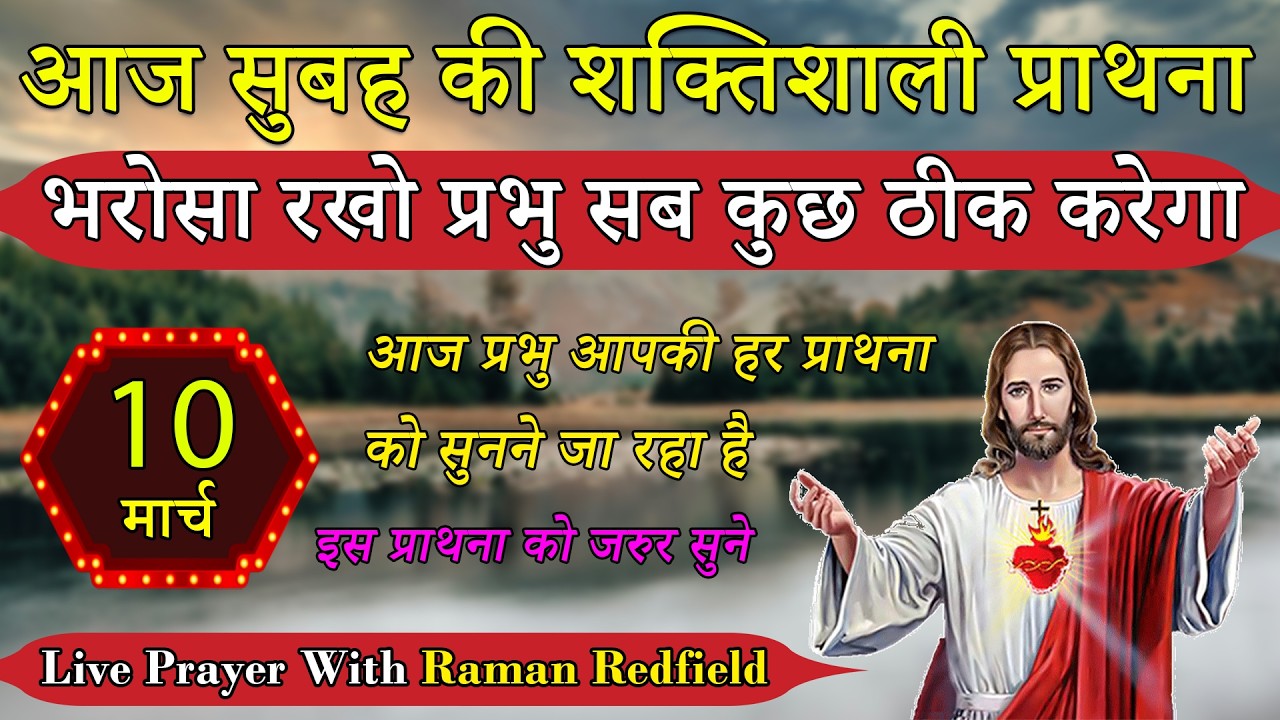 भरोसा रखो प्रभु सब कुछ ठीक करेगा | 10 मार्च 2026 | Morning Prayer With Raman