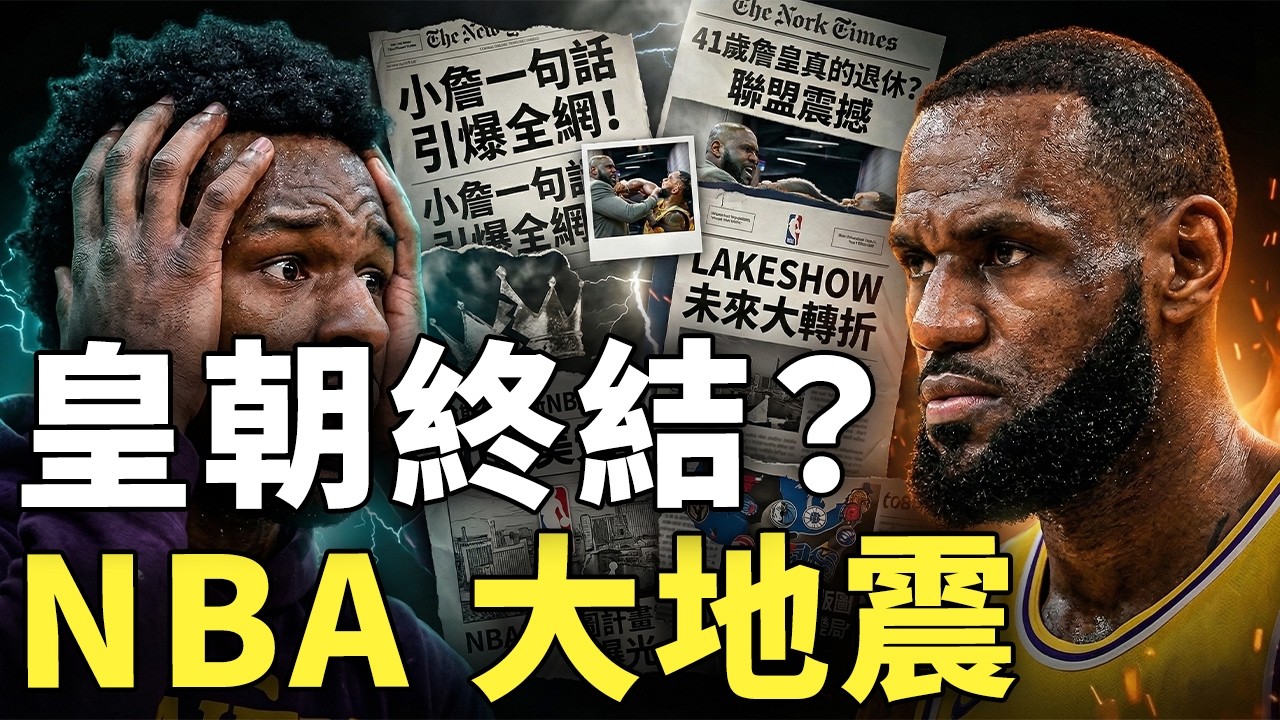 41歲的LeBron James真的準備退休？Bronny一句話意外引爆全網討論，拉斯維加斯NBA擴編與70億美元球隊計畫曝光，詹家王朝未來與NBA版圖同時迎來巨大變局