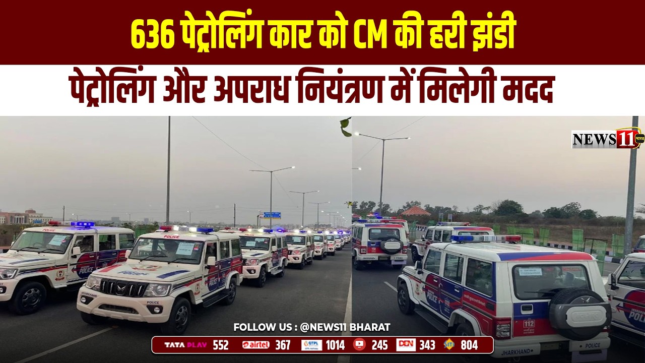 रांची : 636 पेट्रोलिंग कार को CM की हरी झंडी, पेट्रोलिंग और अपराध नियंत्रण में मिलेगी मदद