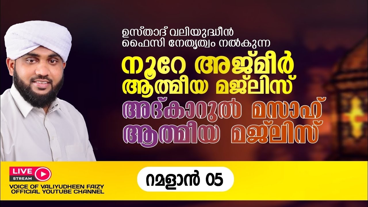 റമദാനിലെ നൂറേ അജ്മീർ അദ്കാർ മസാഹ് മജ്‌ലിസ് | VALIYUDHEEN FAIZY VAZHAKKAD | NOORE AJMER - 1868