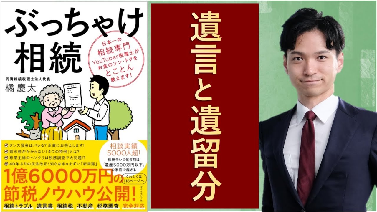 【解説ぶっちゃけ相続２】遺言書を書くときは『遺留分』に注意！