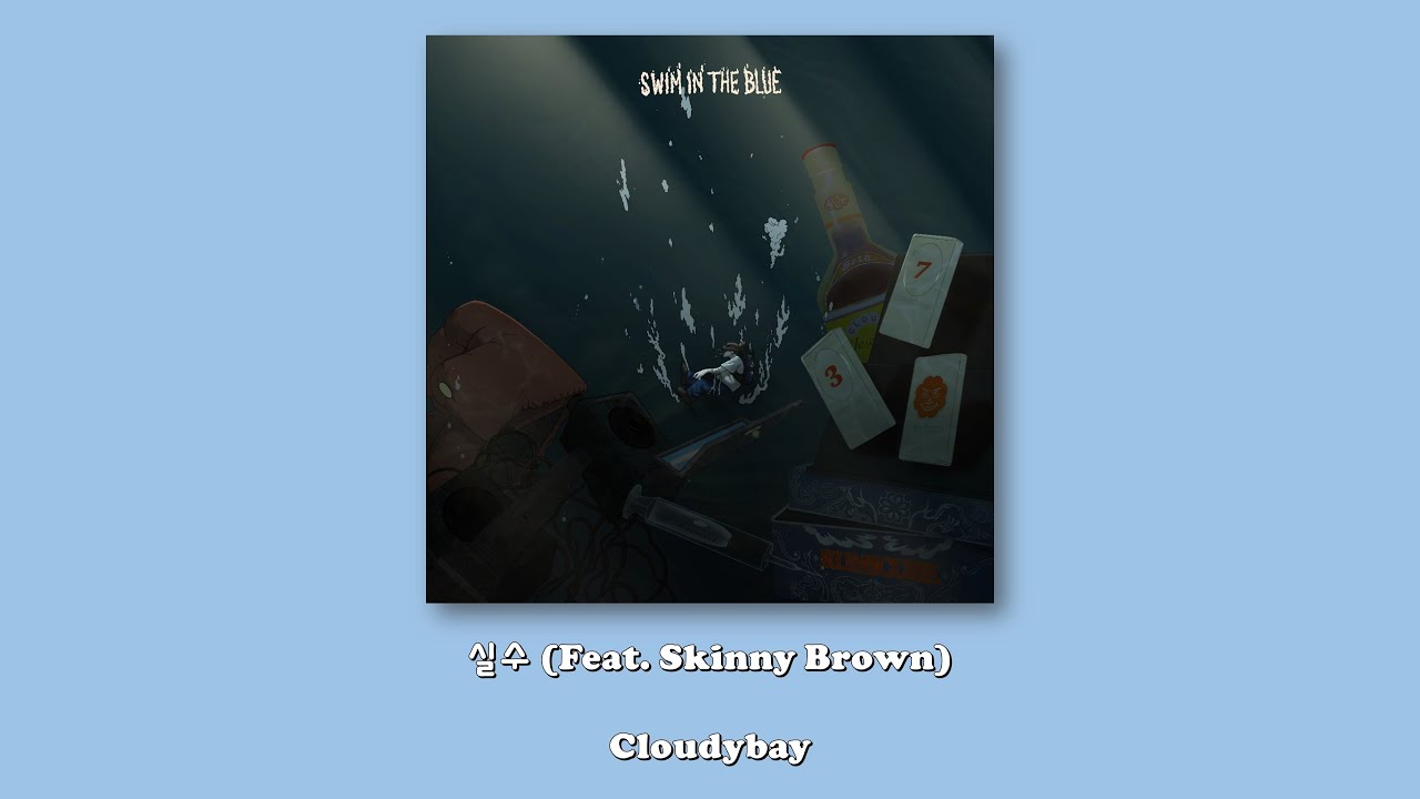 Cloudybay - 실수 (Feat. Skinny Brown)/Lyrics