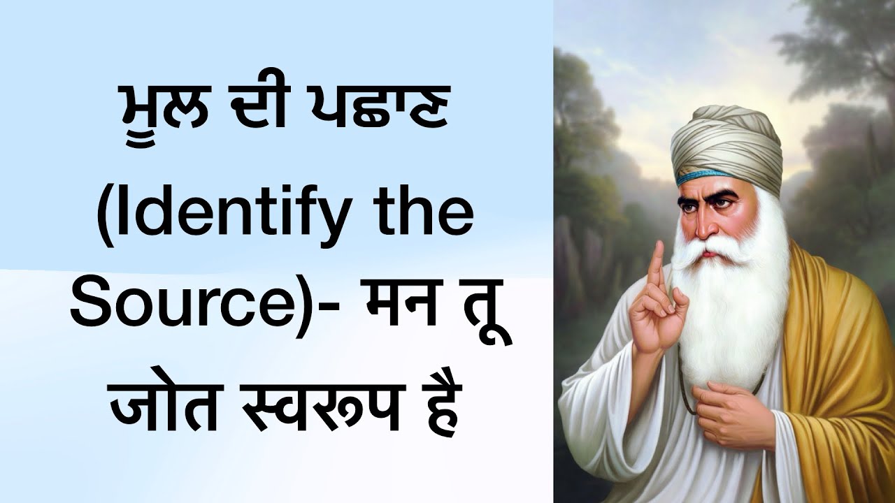ਮੂਲ ਦੀ ਪਛਾਣ (Identify the Source)-मन तू जोत स्वरूप है #guruwani 