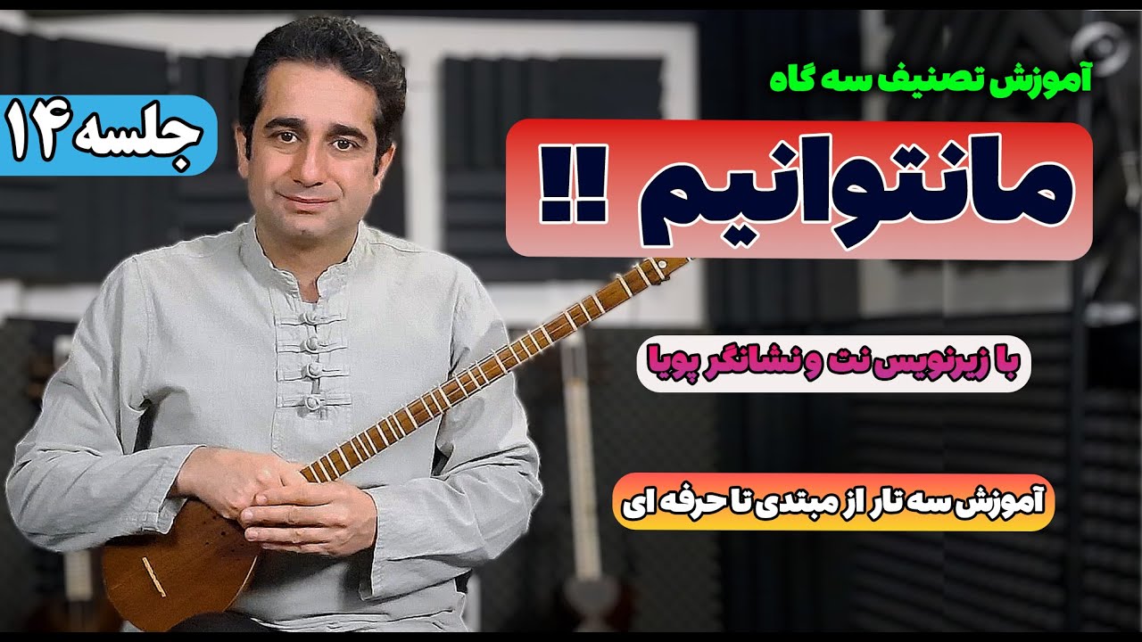 آموزش سه تار: تصنیف ما نتوانیم و عشق با زیرنویس نت و نشانگر پویا | جلسه 14