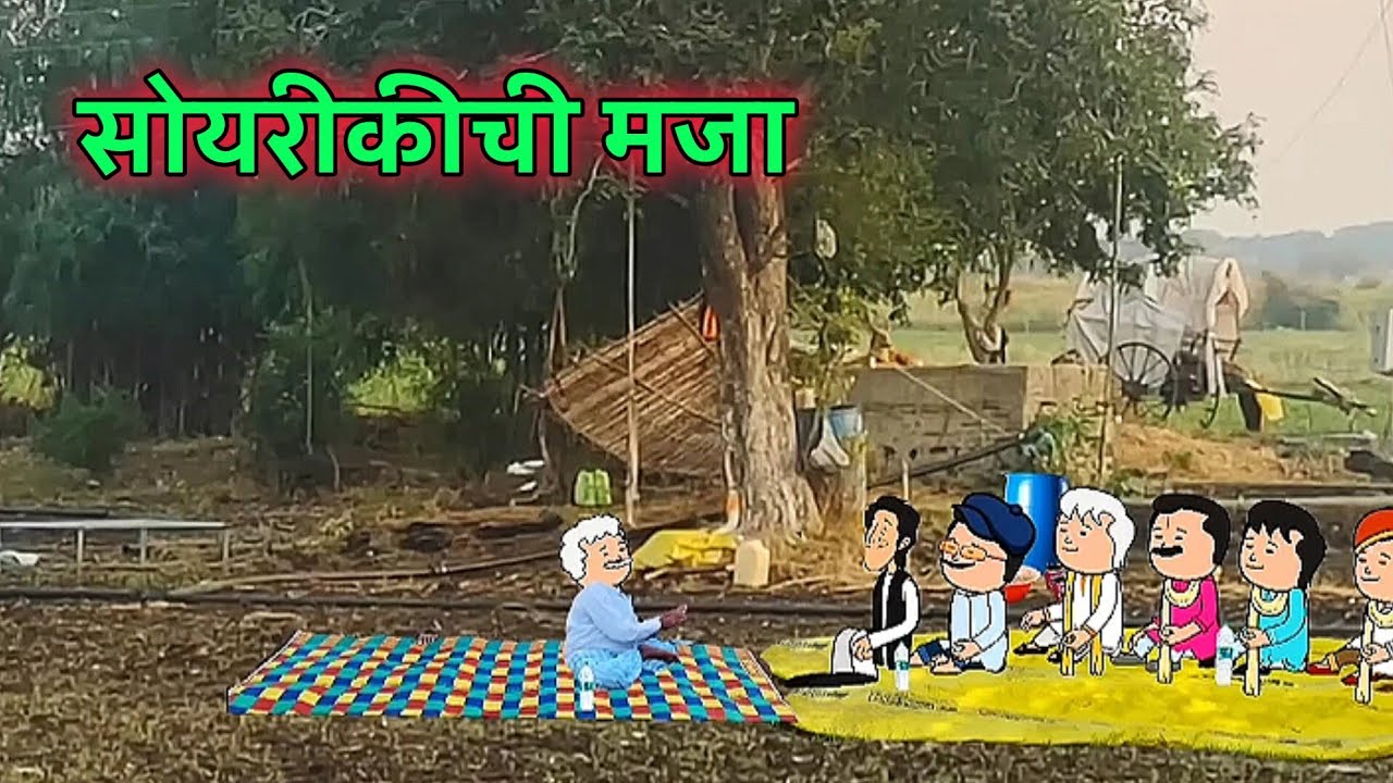 सोयरिकीची मजा | part 2 Marathi comedy video 😂😂 #comedy #marathicomedy  #funny #vidarbhacomedy 