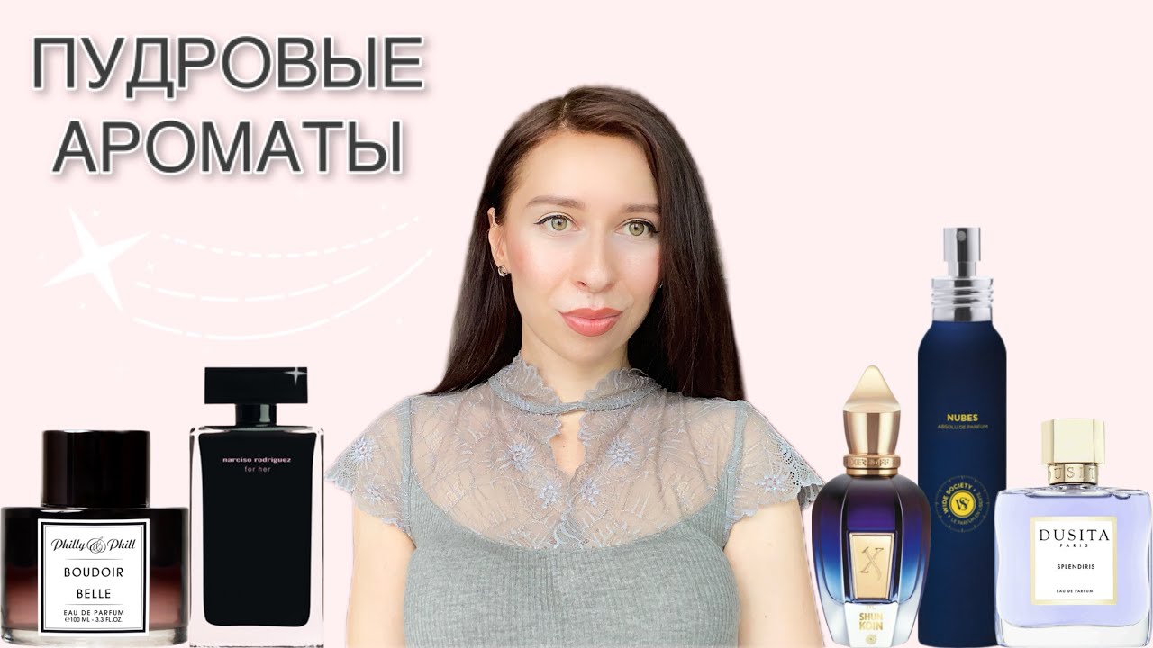 ПУДРОВЫЕ АРОМАТЫ НА ЛЮБОЙ ВКУС 😍