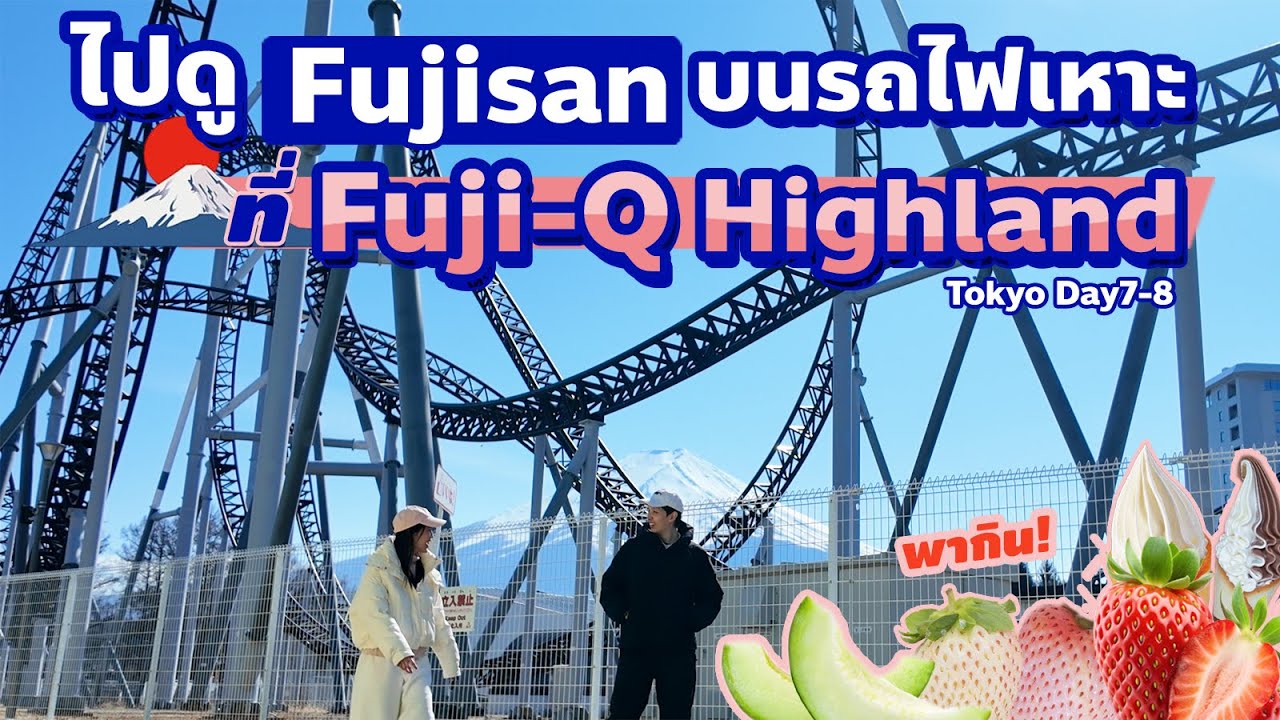 เที่ยวญี่ปุ่น Fuji-Q Highland: Thrills & Fuji Mountain Views! เที่ยวฟูจิ บนรถไฟเหาะ! | Tokyo 2025