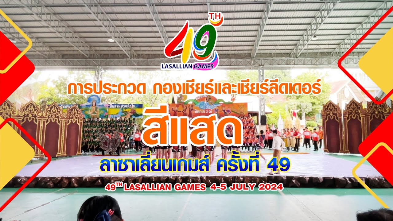 กองเชียร์และเชียร์ลีดเดอร์ #สีแสด ลาซาเลี่ยนเกมส์ ครั้งที่ 49 ปี 2567