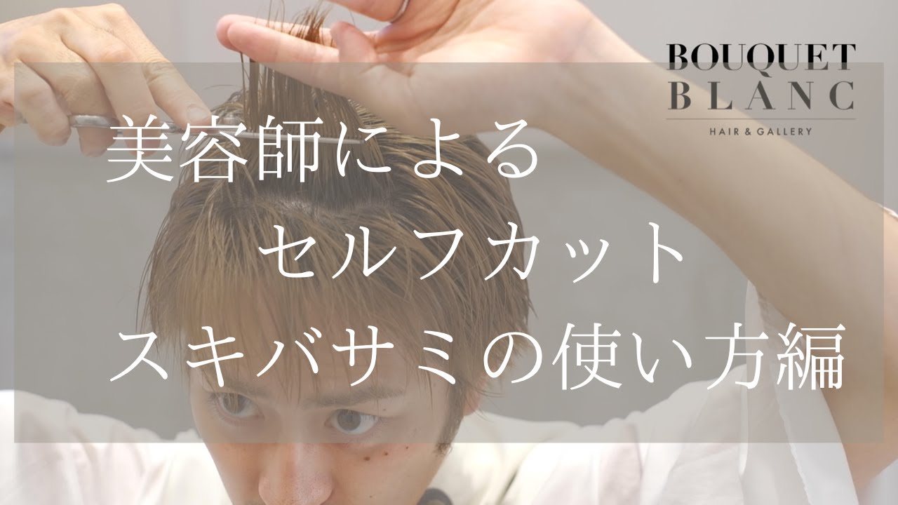 美容師によるセルフカット動画(スキバサミの使い方編)