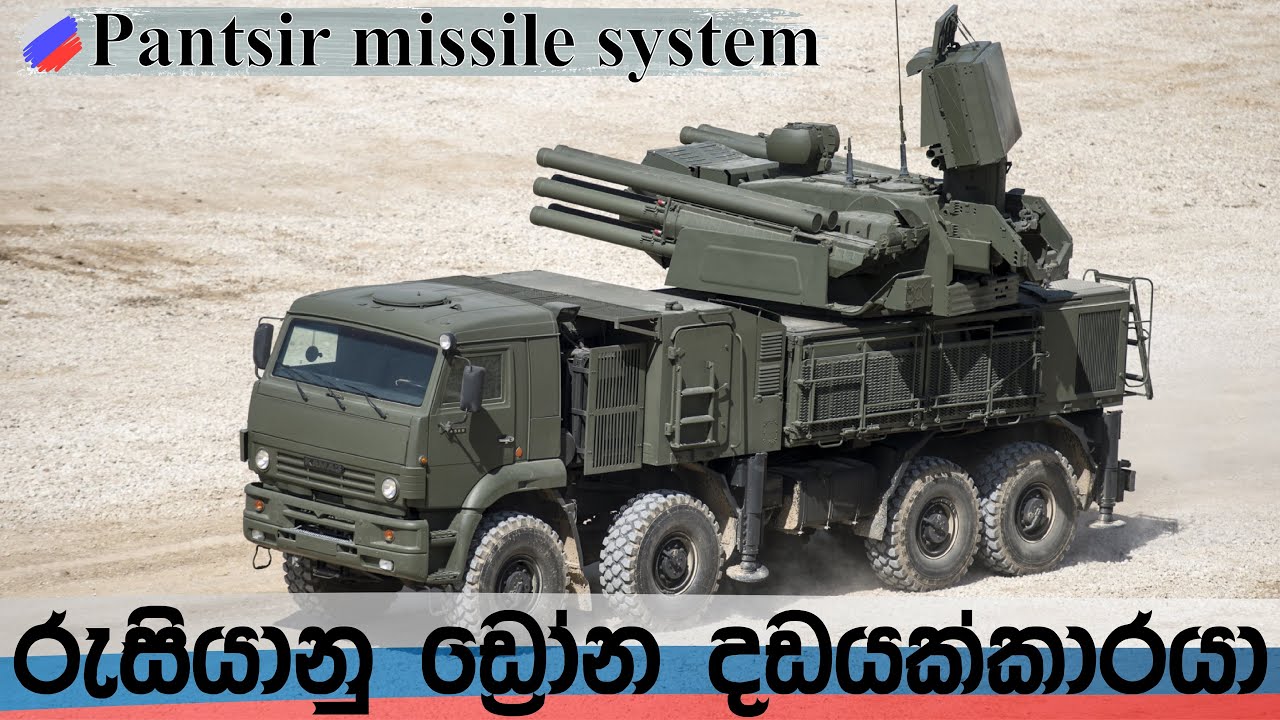 රුසියානු ඩ්‍රෝන දඩයක්කාරයා | Pantsir the Drone Hunter